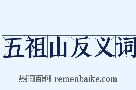 五祖山反义词是什么意思的图片